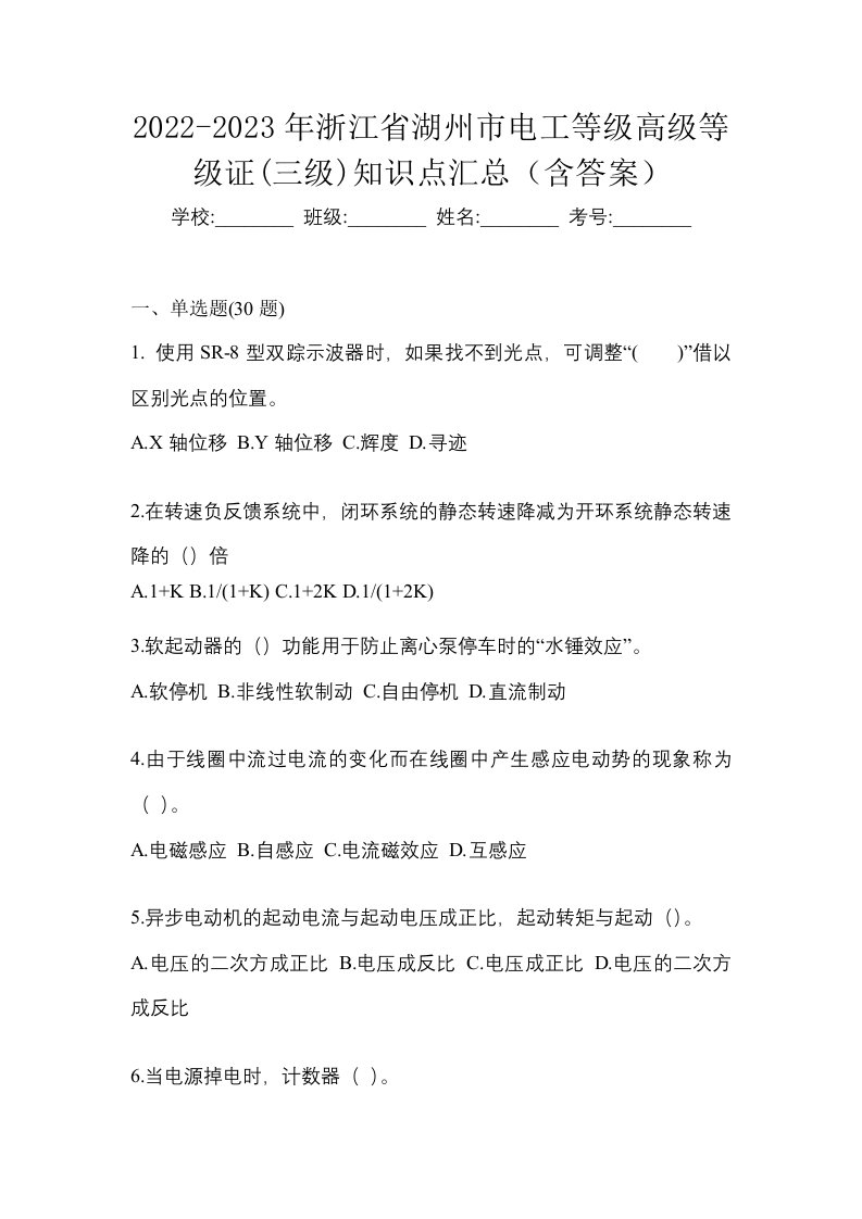 2022-2023年浙江省湖州市电工等级高级等级证三级知识点汇总含答案