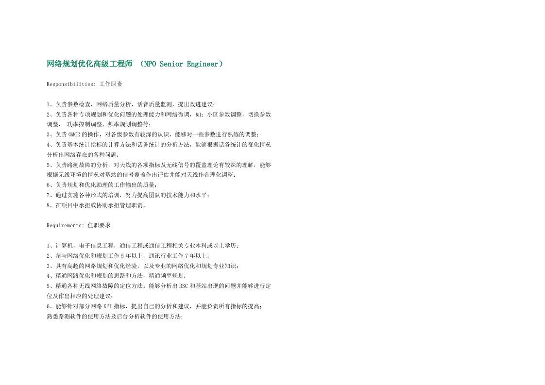 网络规划优化高级工程师
