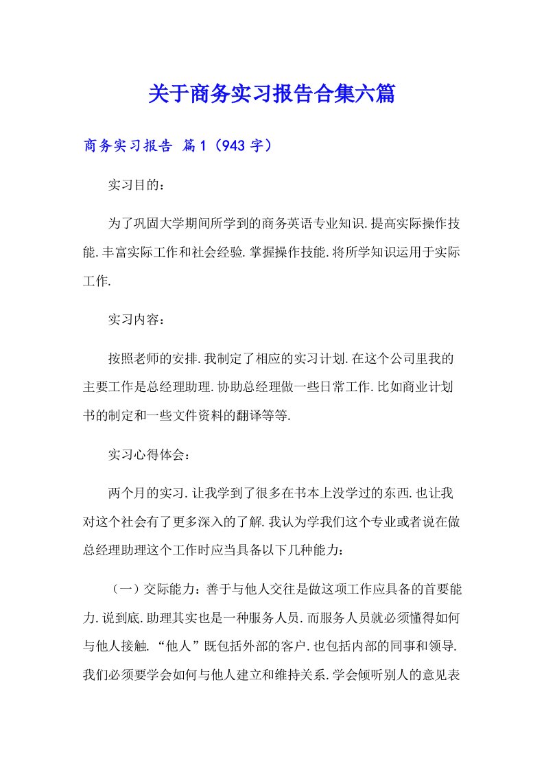 关于商务实习报告合集六篇