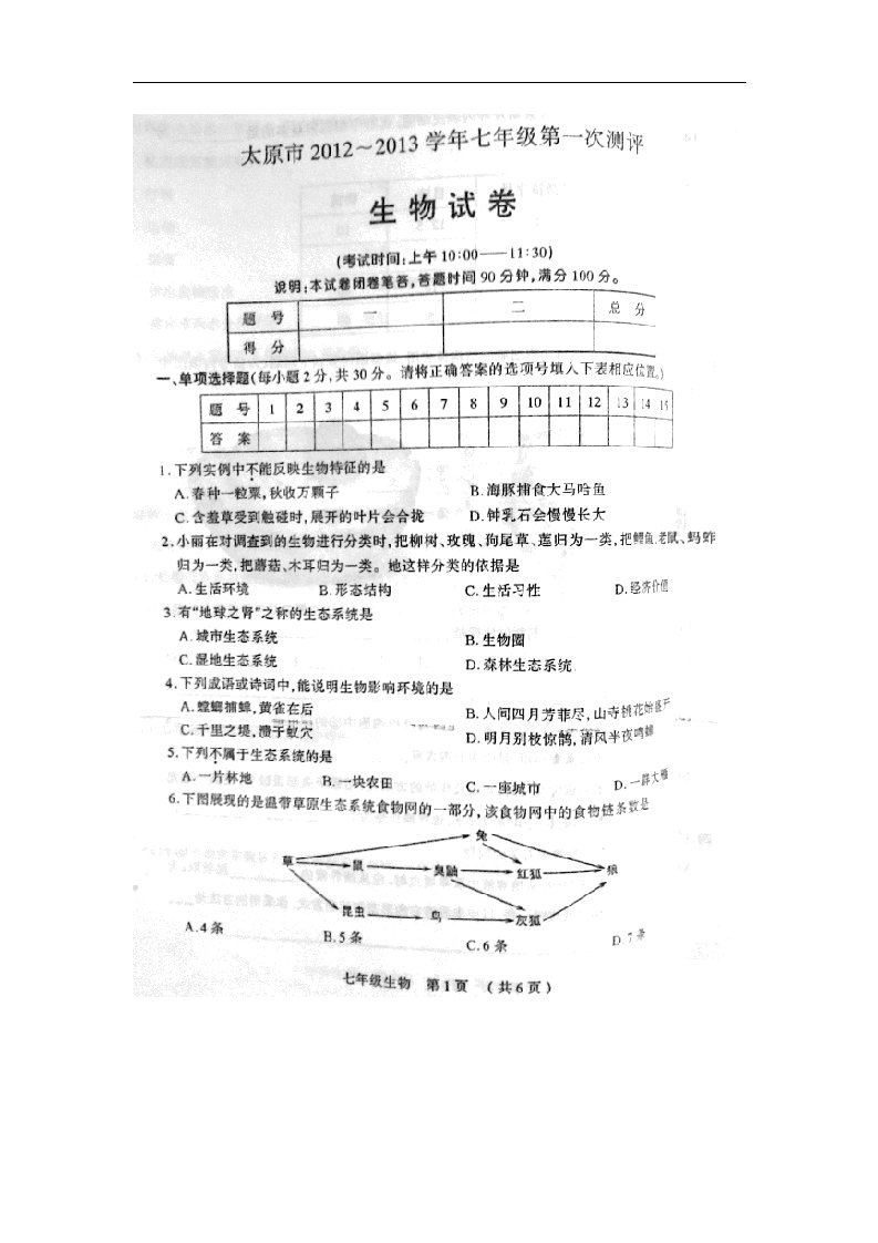 山西省太原市七级生物上学期第一次测评（期中）试题（扫描版）