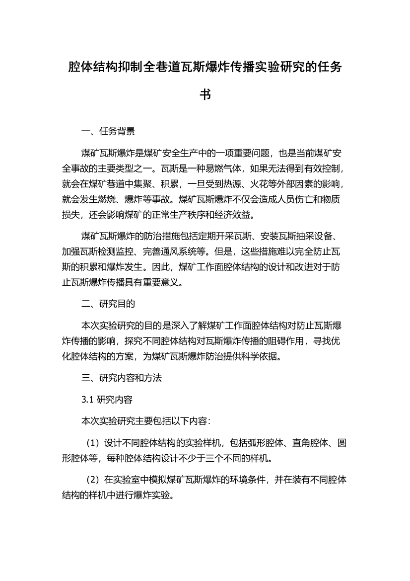 腔体结构抑制全巷道瓦斯爆炸传播实验研究的任务书