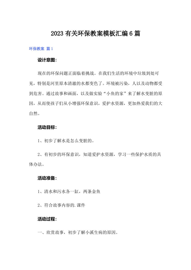 2023有关环保教案模板汇编6篇