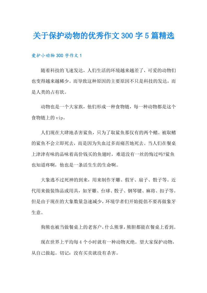 关于保护动物的优秀作文300字5篇精选