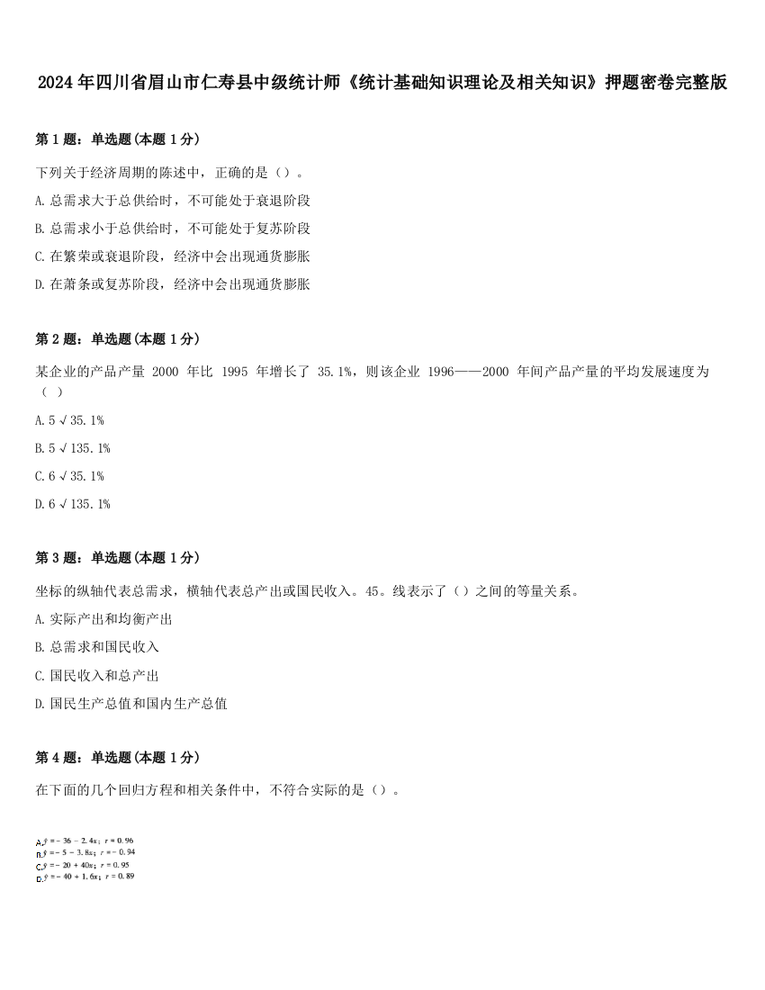 2024年四川省眉山市仁寿县中级统计师《统计基础知识理论及相关知识》押题密卷完整版