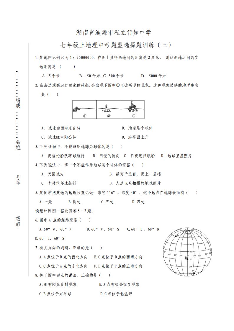 七年级上地理中考题型选择题训练