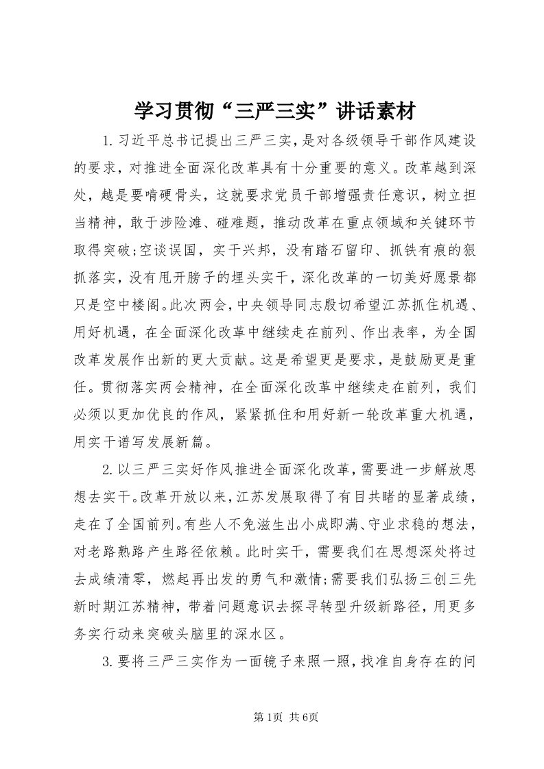 7学习贯彻“三严三实”致辞素材