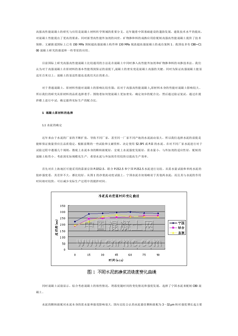 C80C100高强泵送混凝土的研制