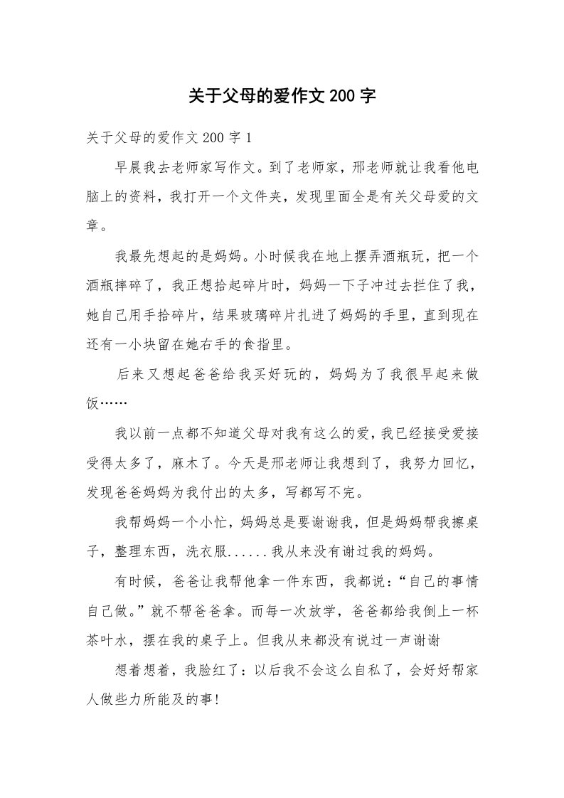 关于父母的爱作文200字