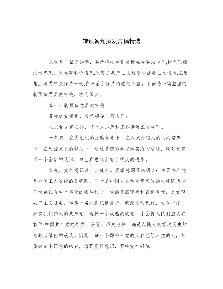 转预备党员发言稿精选