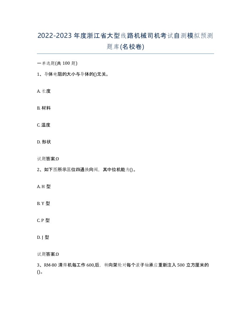 20222023年度浙江省大型线路机械司机考试自测模拟预测题库名校卷