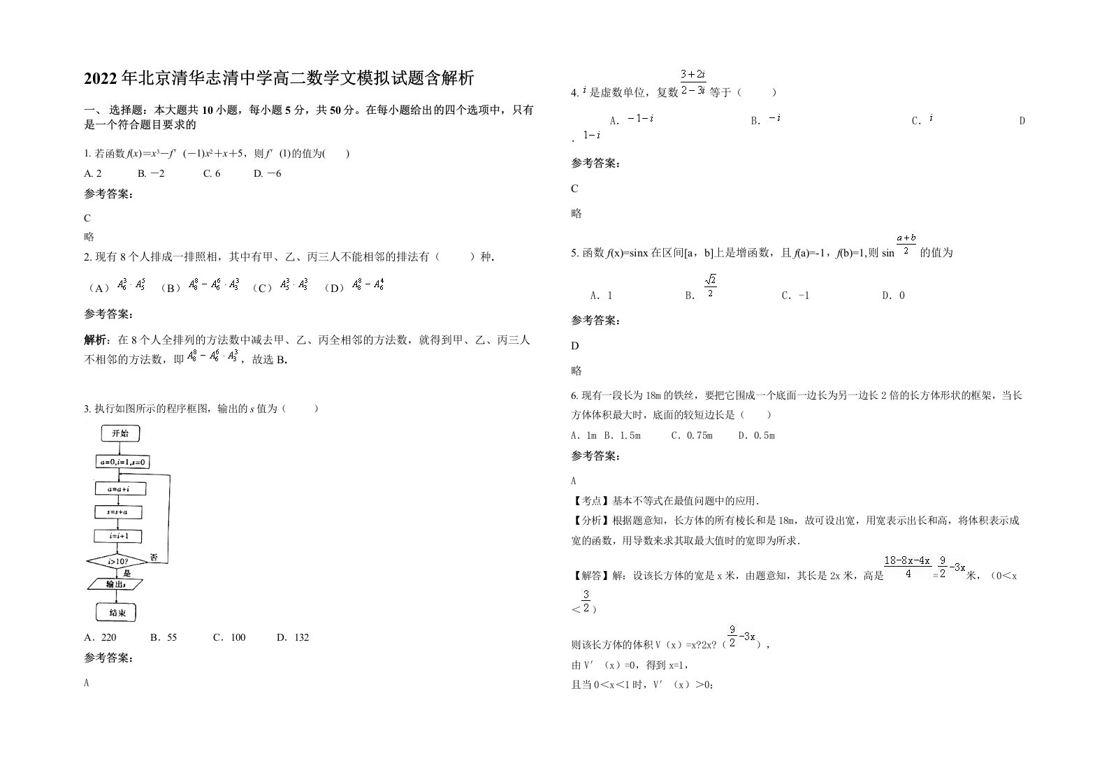 2022年北京清华志清中学高二数学文模拟试题含解析