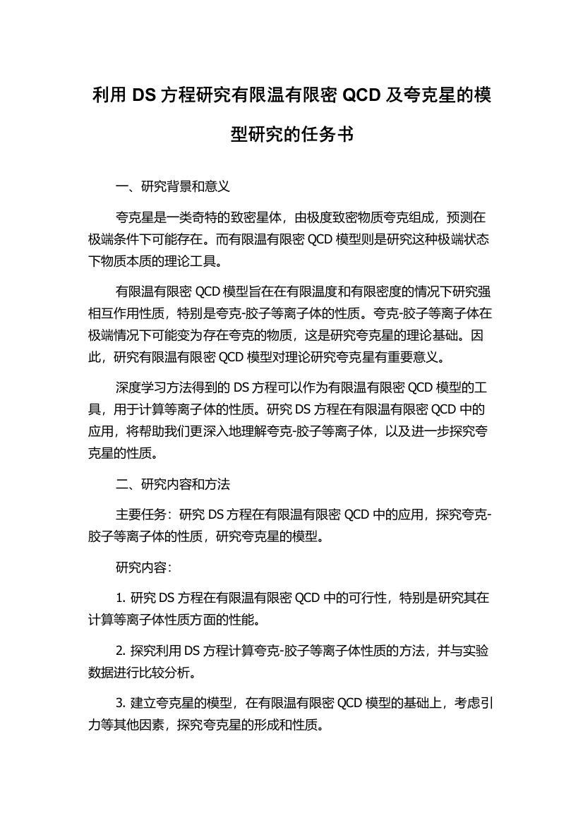 利用DS方程研究有限温有限密QCD及夸克星的模型研究的任务书