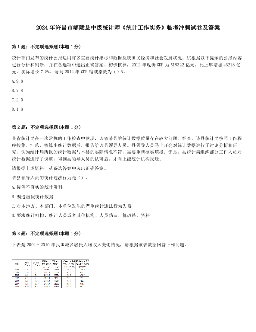 2024年许昌市鄢陵县中级统计师《统计工作实务》临考冲刺试卷及答案