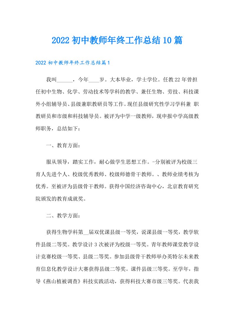 初中教师年终工作总结10篇