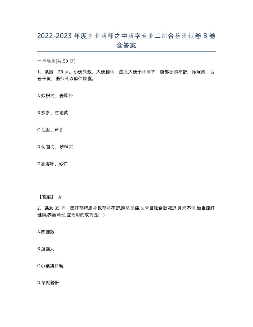 20222023年度执业药师之中药学专业二综合检测试卷B卷含答案