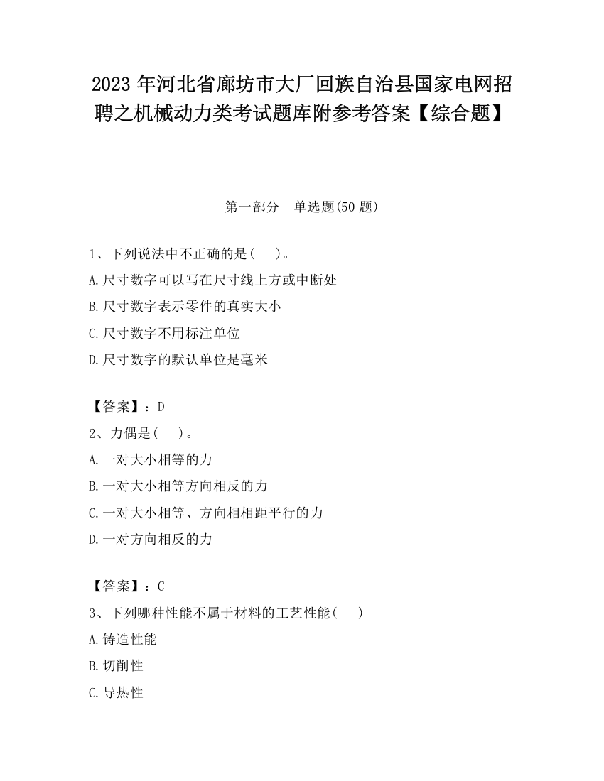 2023年河北省廊坊市大厂回族自治县国家电网招聘之机械动力类考试题库附参考答案【综合题】