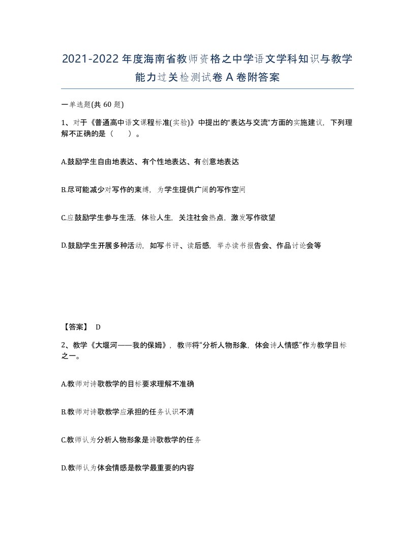 2021-2022年度海南省教师资格之中学语文学科知识与教学能力过关检测试卷A卷附答案