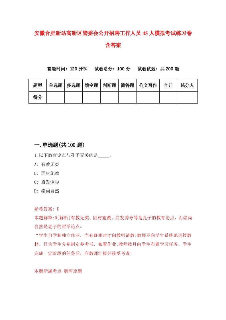 安徽合肥新站高新区管委会公开招聘工作人员45人模拟考试练习卷含答案第0期