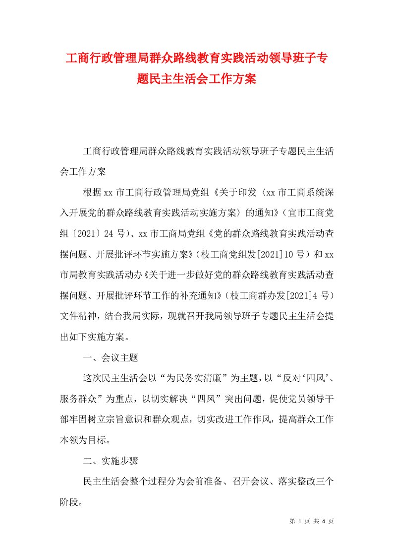 工商行政管理局群众路线教育实践活动领导班子专题民主生活会工作方案