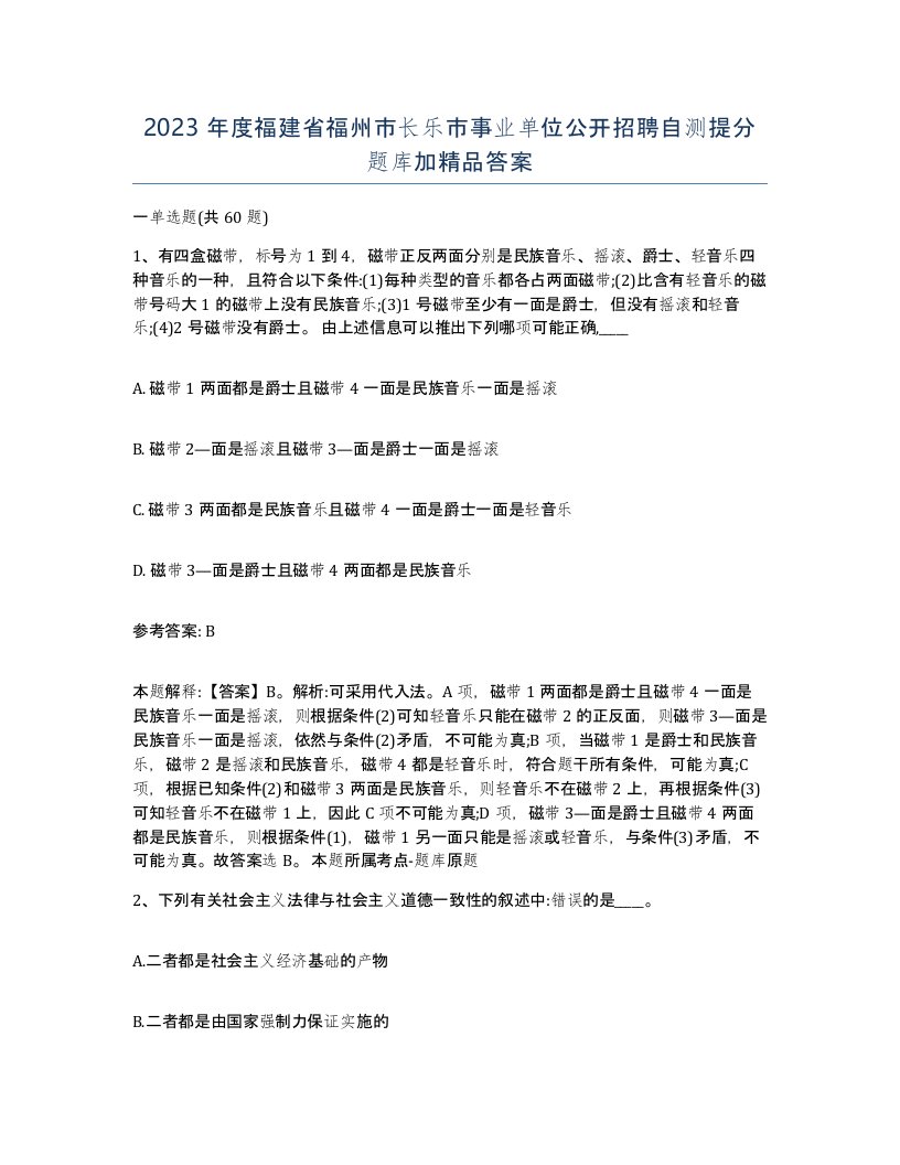 2023年度福建省福州市长乐市事业单位公开招聘自测提分题库加答案