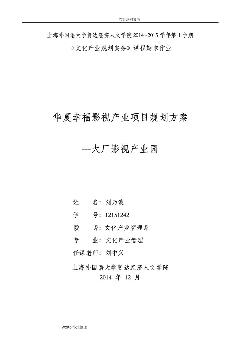 华夏幸福影视产业项目规划设计方案