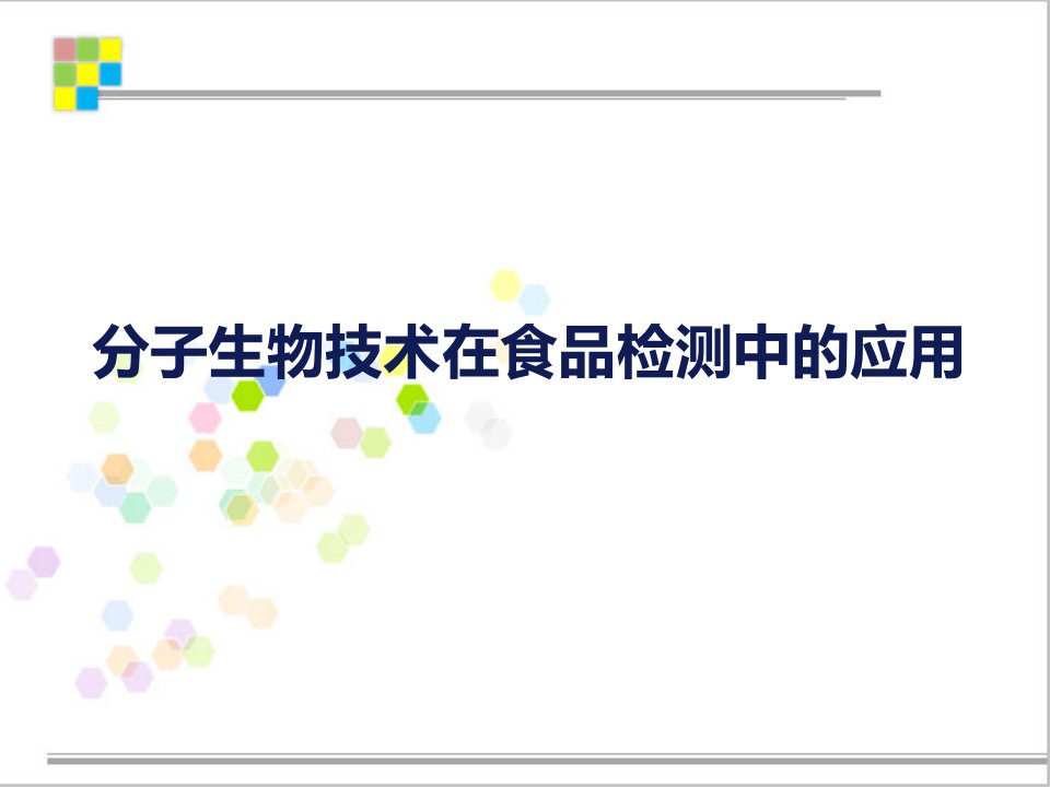 分子生物技术在食品检测中的应用实例市公开课一等奖市赛课获奖课件