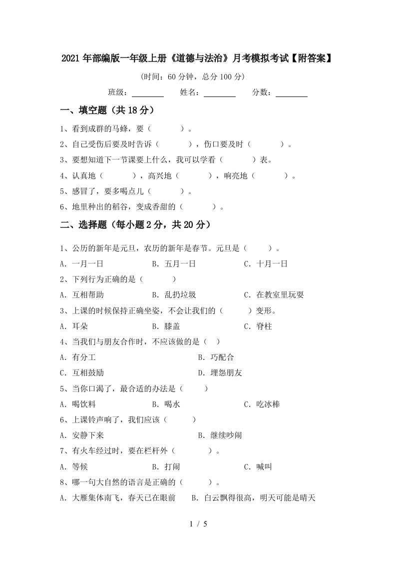 2021年部编版一年级上册道德与法治月考模拟考试附答案