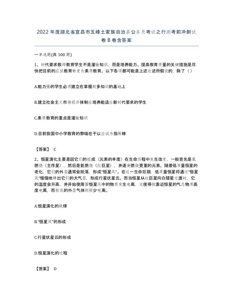 2022年度湖北省宜昌市五峰土家族自治县公务员考试之行测考前冲刺试卷B卷含答案