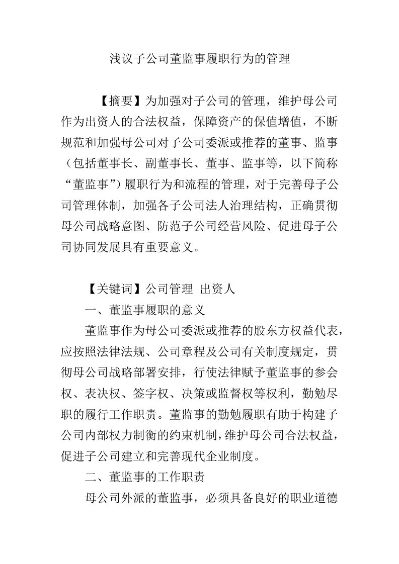 浅议子公司董监事履职行为的管理