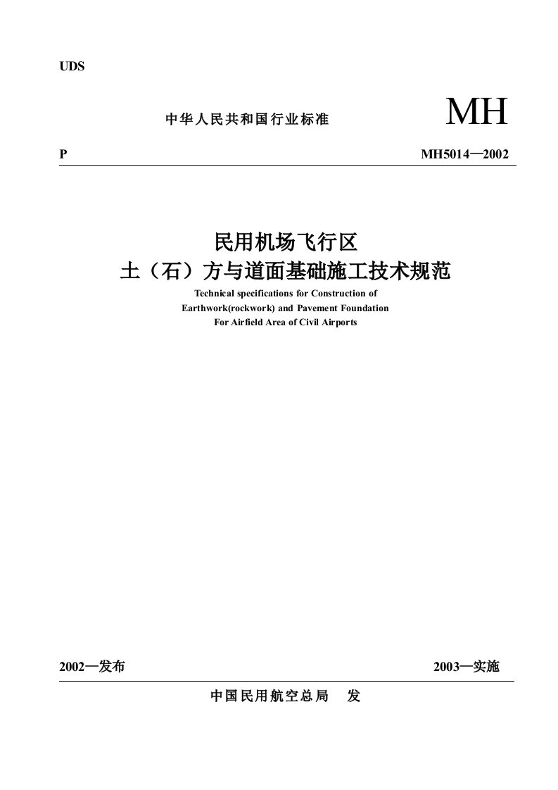 民用机场飞行区土(石)方与道面基础施工技术要求