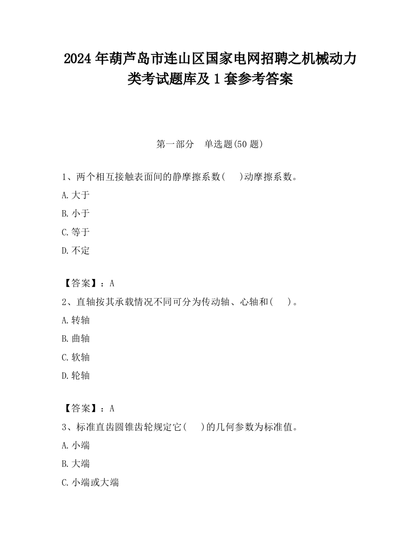 2024年葫芦岛市连山区国家电网招聘之机械动力类考试题库及1套参考答案