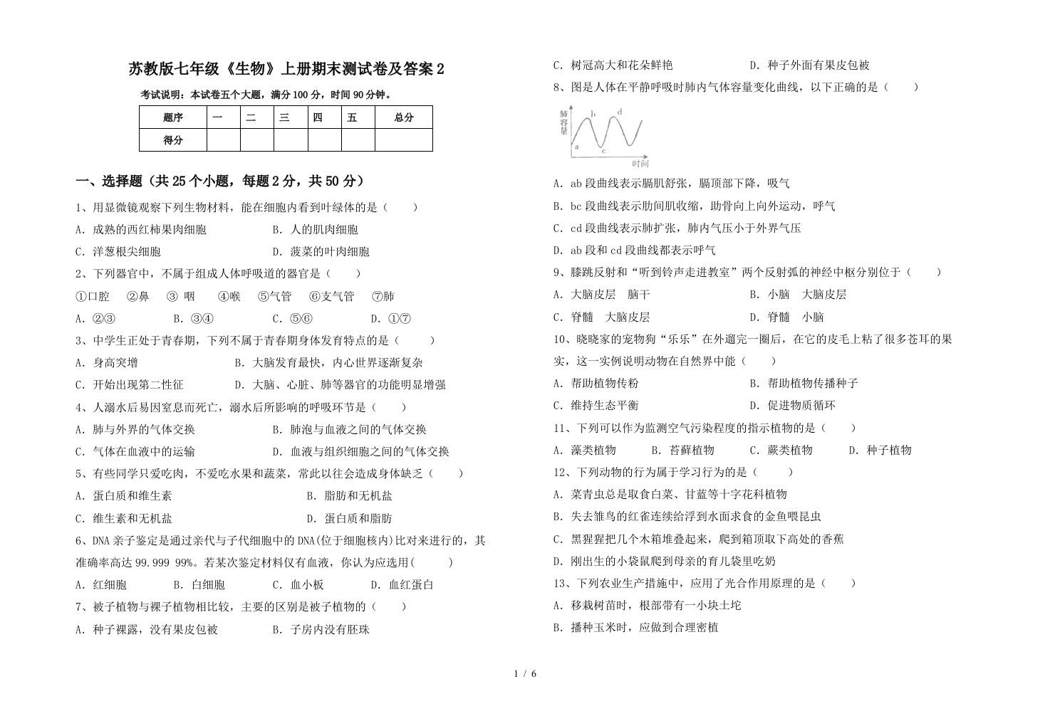 苏教版七年级《生物》上册期末测试卷及答案2