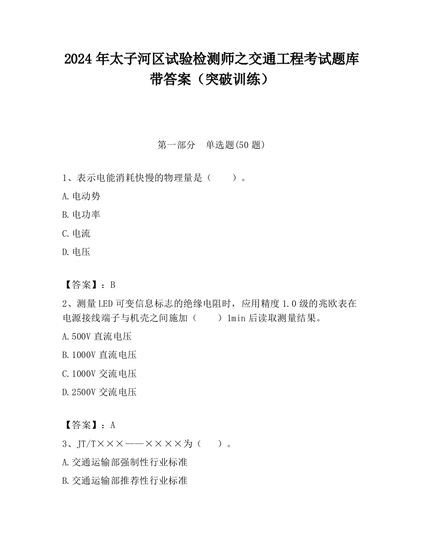 2024年太子河区试验检测师之交通工程考试题库带答案（突破训练）