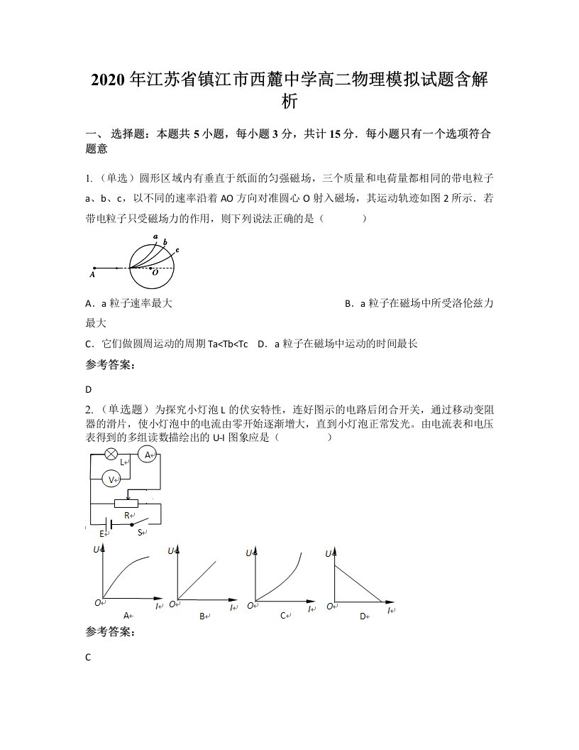 2020年江苏省镇江市西麓中学高二物理模拟试题含解析