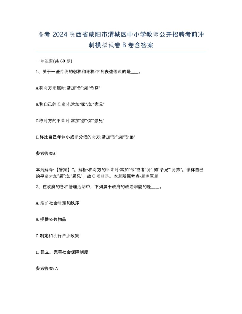 备考2024陕西省咸阳市渭城区中小学教师公开招聘考前冲刺模拟试卷B卷含答案