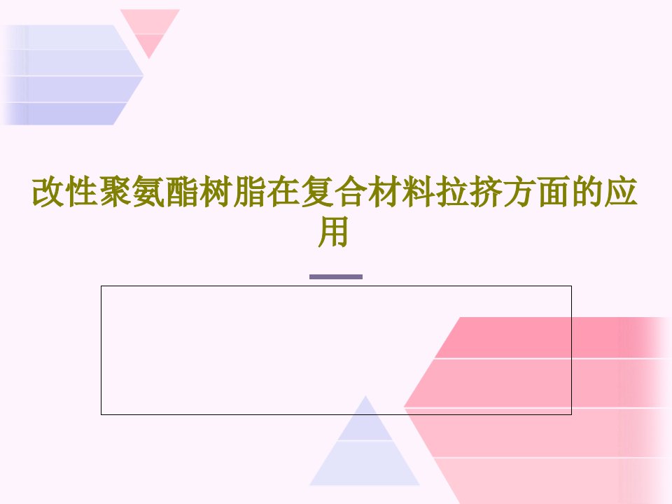 改性聚氨酯树脂在复合材料拉挤方面的应用31页文档