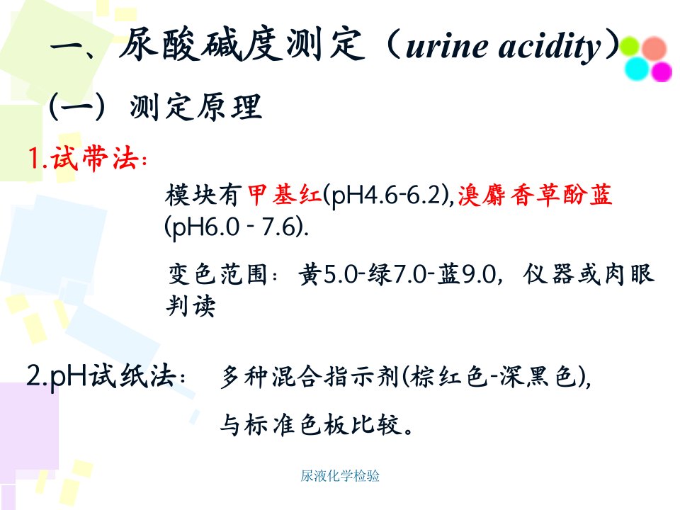 尿液化学检验课件