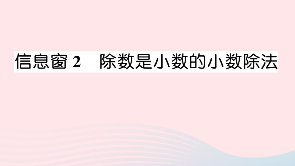 五年级数学上册三游三峡__小数除法信息窗2除数是小数的小数除法作业课件青岛版六三制