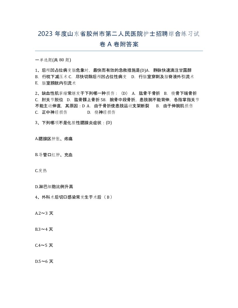 2023年度山东省胶州市第二人民医院护士招聘综合练习试卷A卷附答案