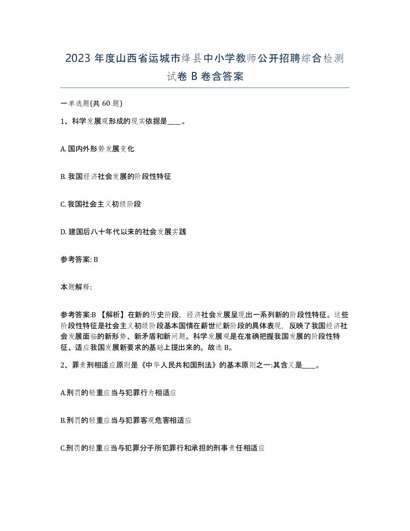 2023年度山西省运城市绛县中小学教师公开招聘综合检测试卷B卷含答案