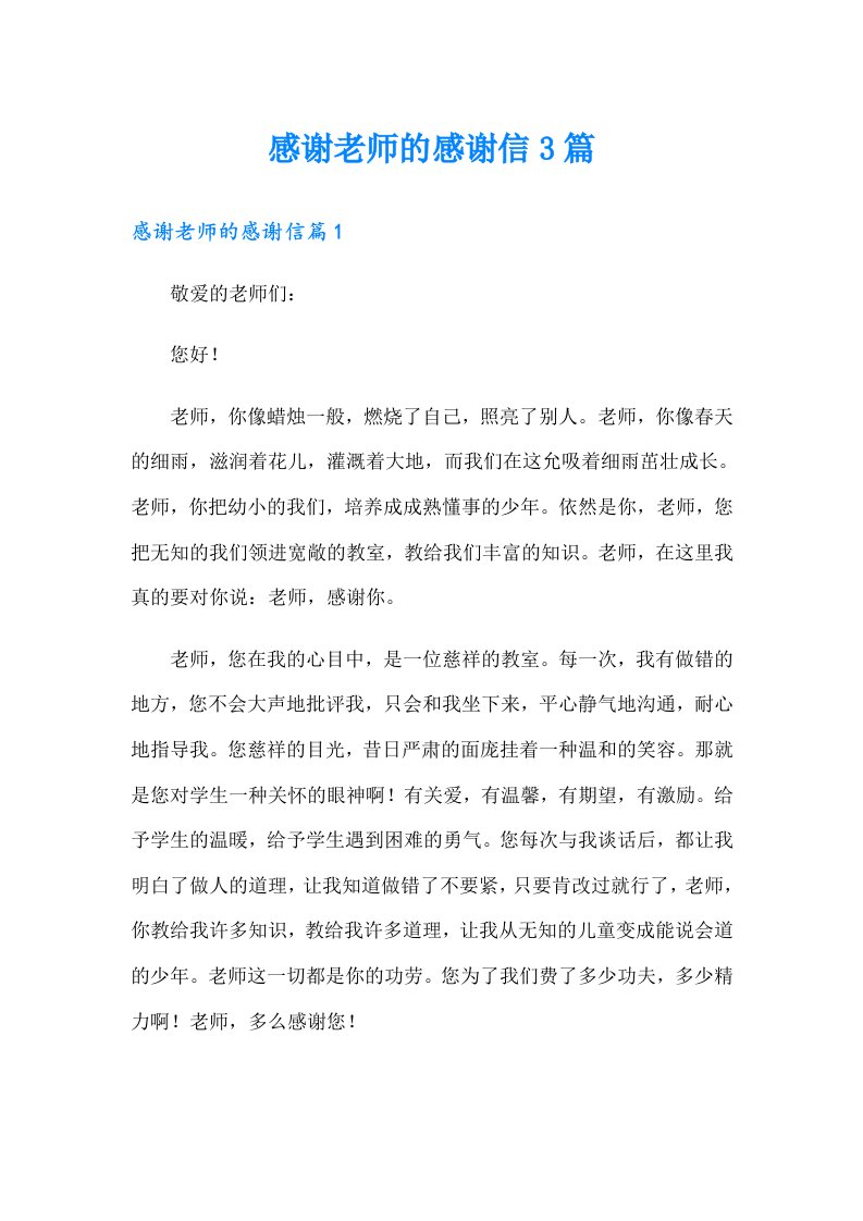 感谢老师的感谢信3篇