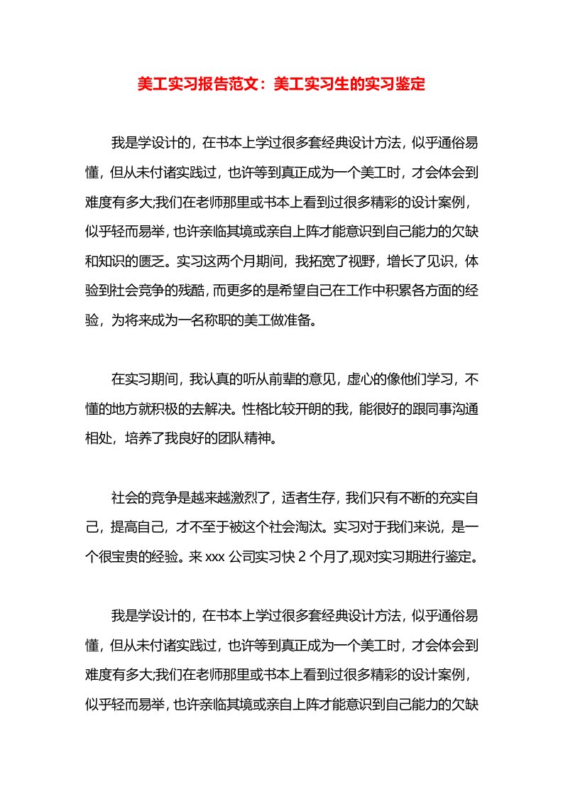 美工实习报告范文：美工实习生的实习鉴定