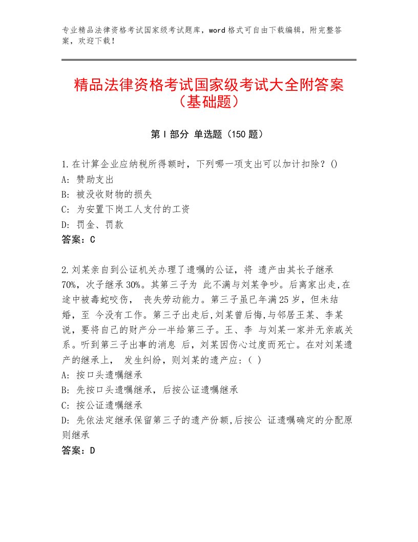 最全法律资格考试国家级考试真题题库a4版可打印