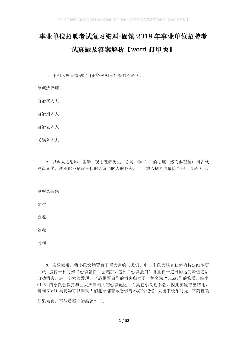 事业单位招聘考试复习资料-固镇2018年事业单位招聘考试真题及答案解析word打印版_1