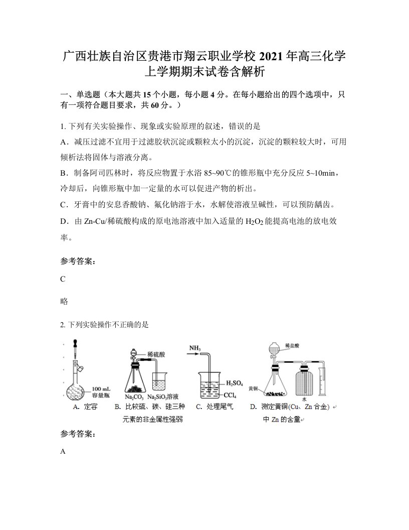 广西壮族自治区贵港市翔云职业学校2021年高三化学上学期期末试卷含解析