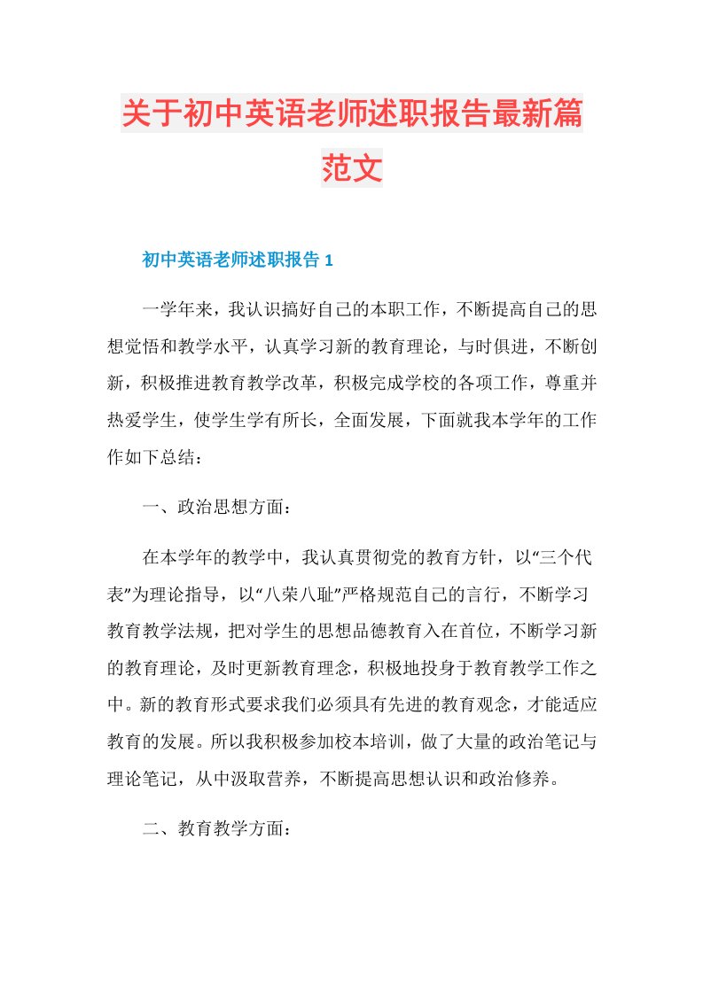 关于初中英语老师述职报告最新篇范文