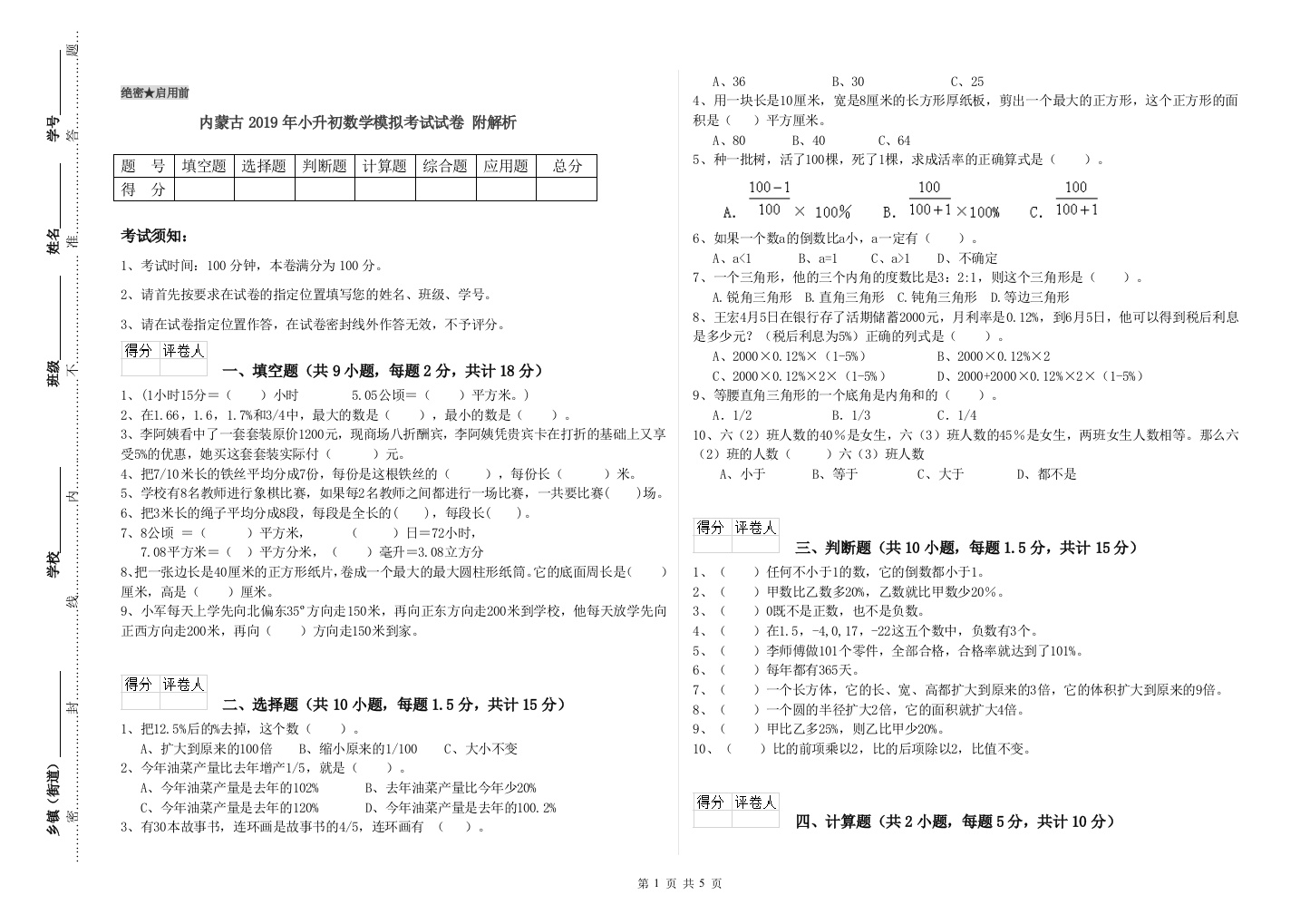 内蒙古2019年小升初数学模拟考试试卷-附解析