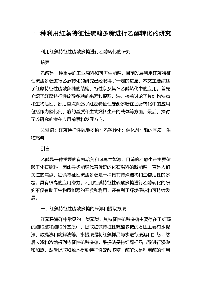 一种利用红藻特征性硫酸多糖进行乙醇转化的研究