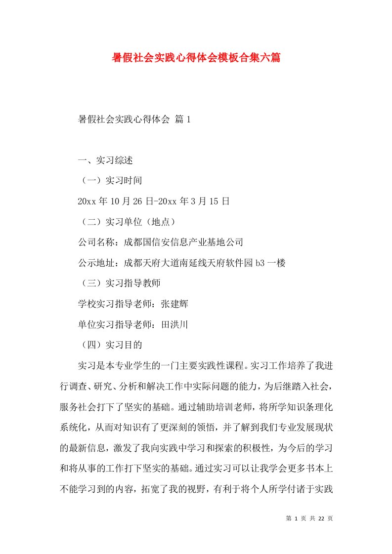 暑假社会实践心得体会模板合集六篇（一）