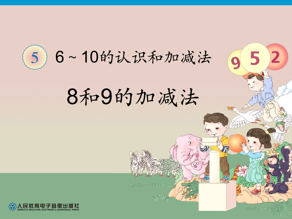 一年级数学上册第六单元：6-10的认识和加减法67和是8、9的加法和8、9减几第一课时课件